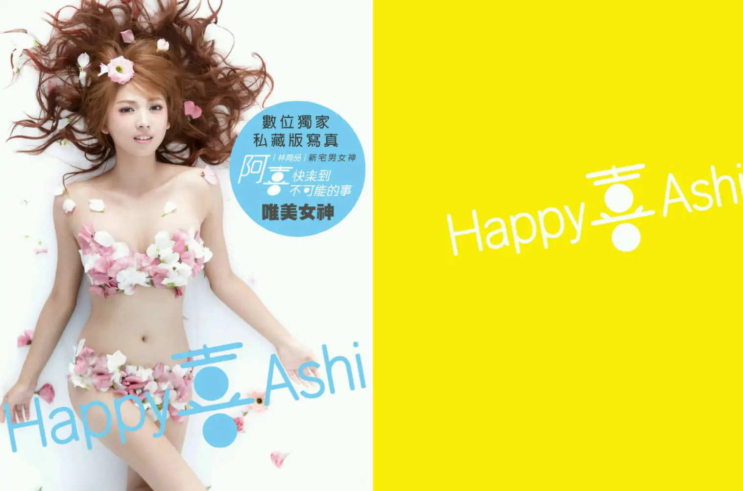 阿喜 (林育品Ashi ) – 快樂到不可能的事(台湾)
