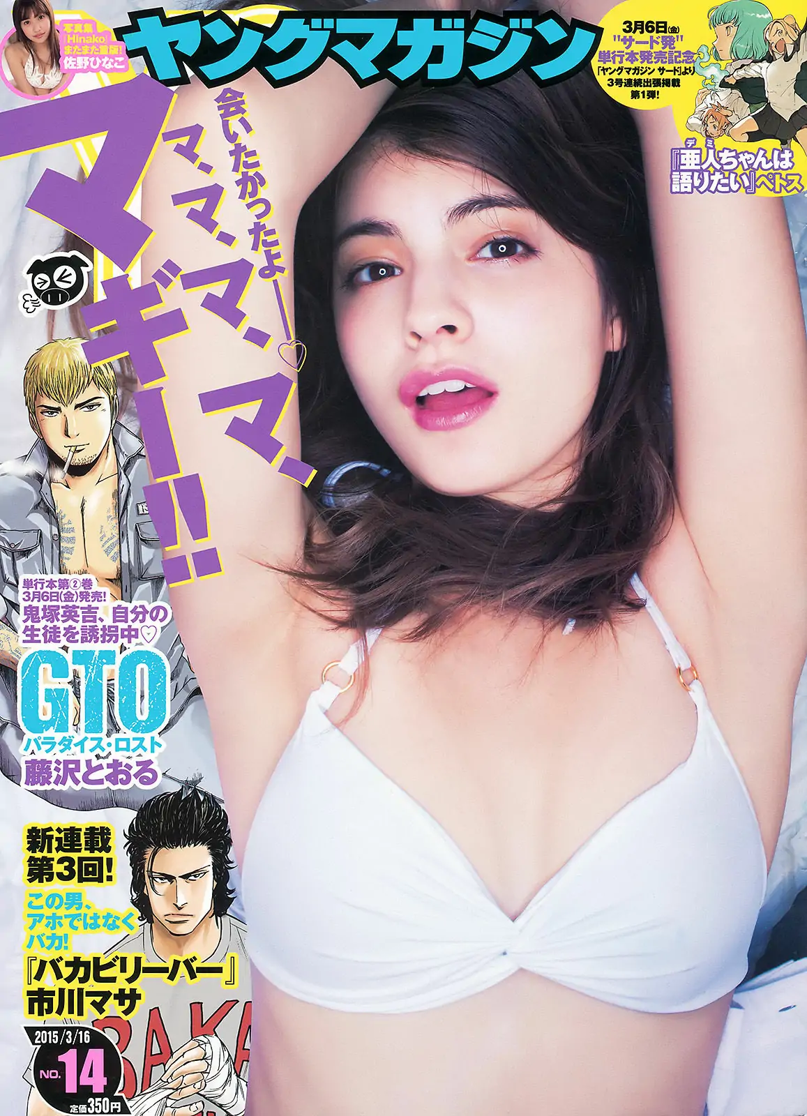 [Young Magazine] 2015年No.14 マギー 佐野ひなこ