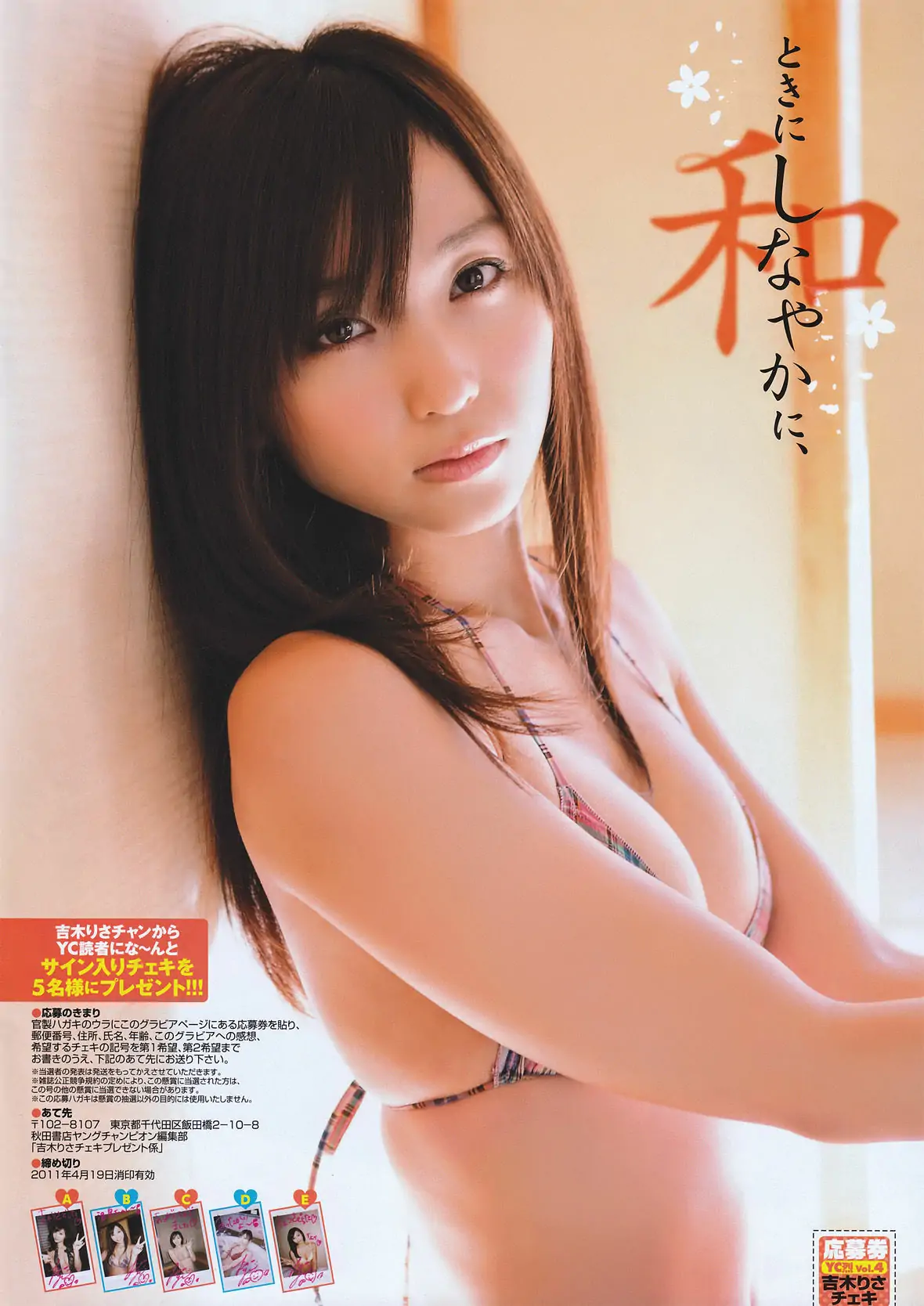 [Young Champion Retsu] 2011年No.04 吉木りさ Risa Yoshiki