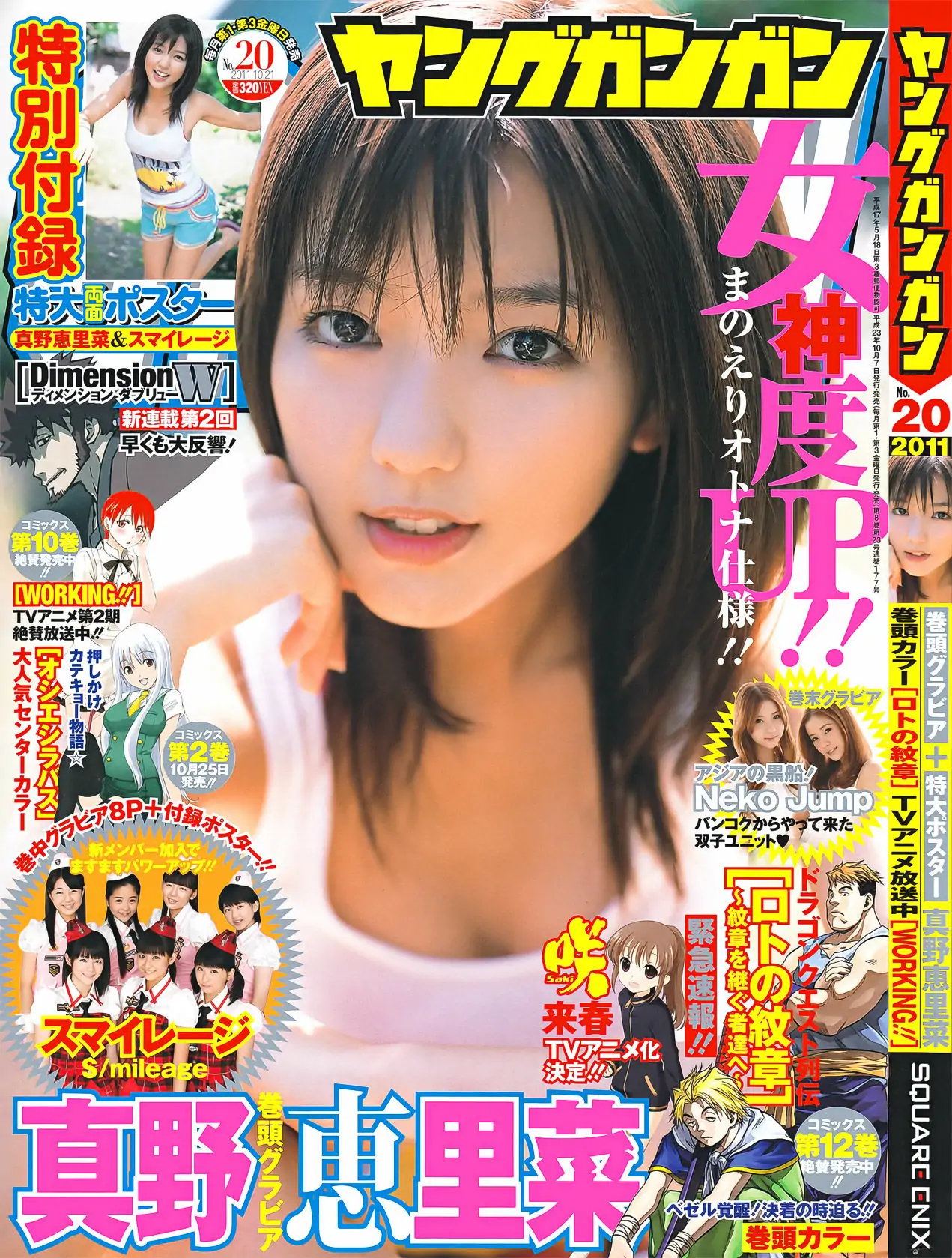 [Young Gangan] 2011年No.20 真野恵里菜 Erina Mano