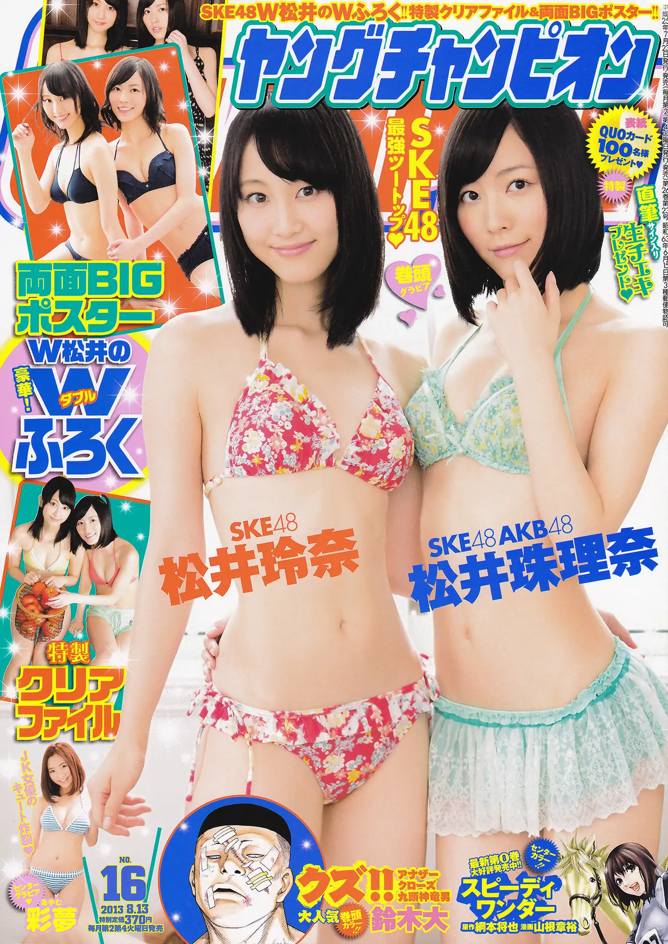 [Young Champion] 2013年No.16 SKE48