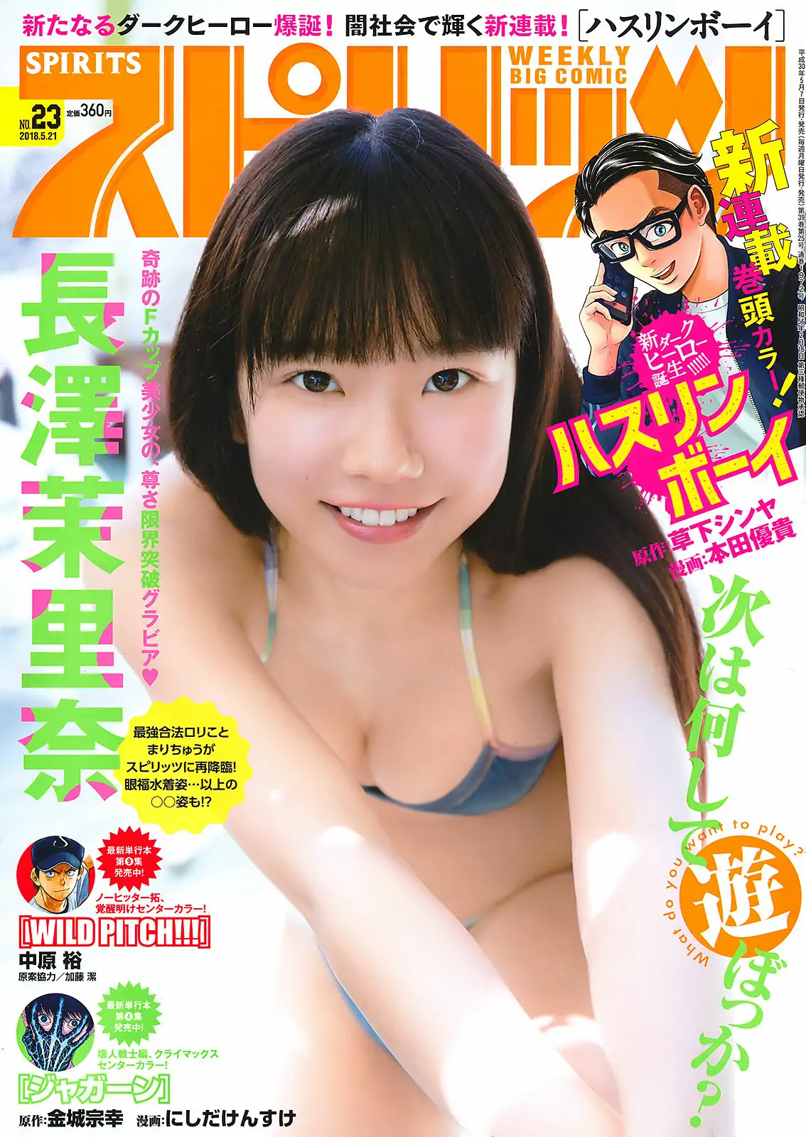 [Weekly Big Comic Spirits] 2018年No.23 長澤茉里奈 Nagasawa Marina