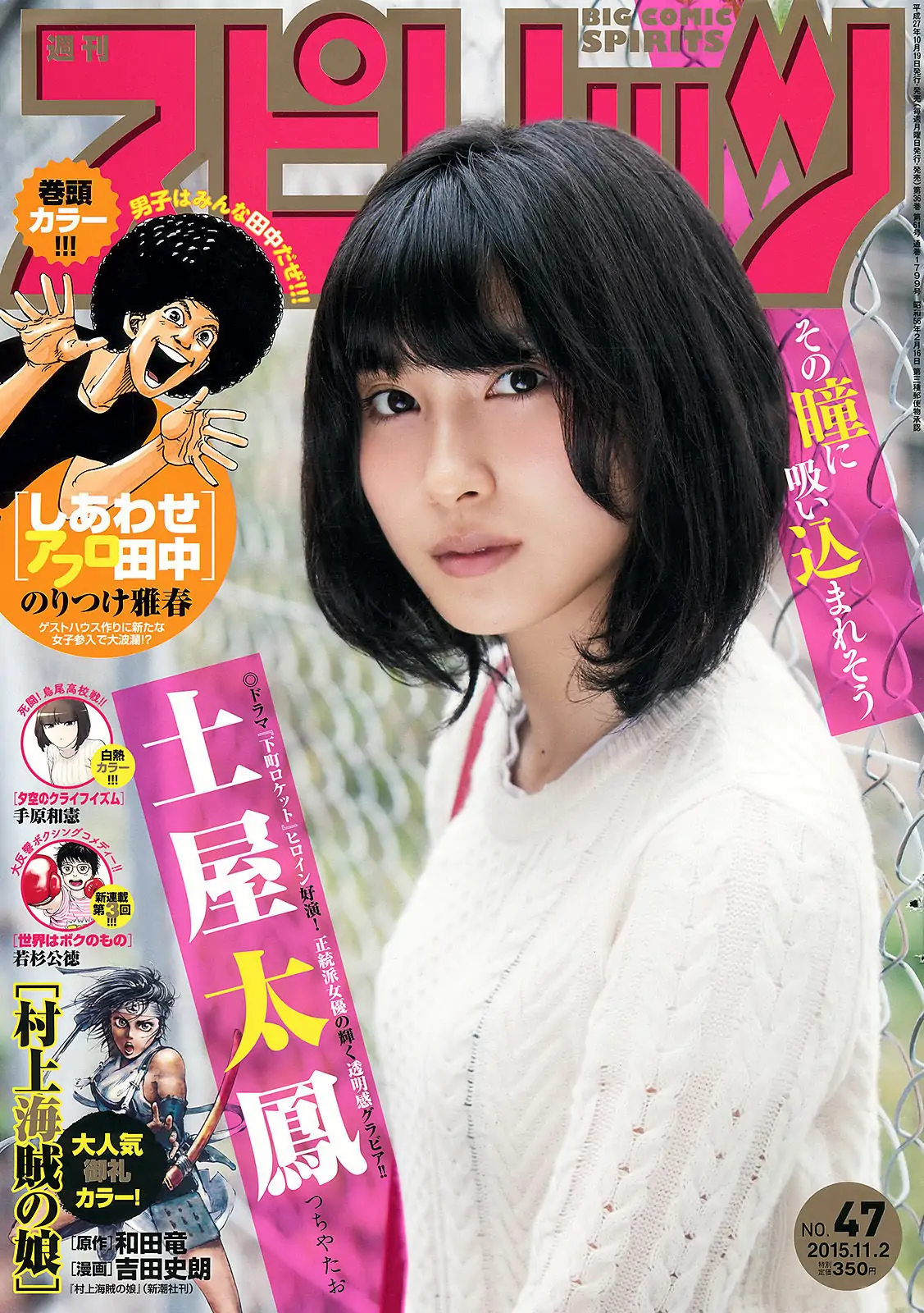 [Weekly Big Comic Spirits] 2015年No.47 土屋太鳳