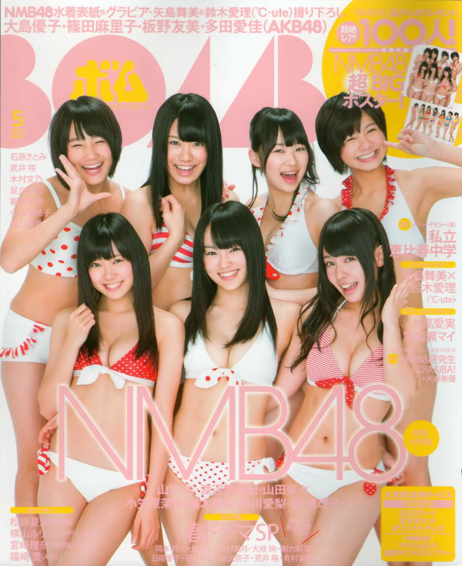 [Bomb Magazine] 2012年No.05 NMB48 大島優子 鈴木愛理 矢島舞美 篠田麻里子 丸高愛実 大森美優