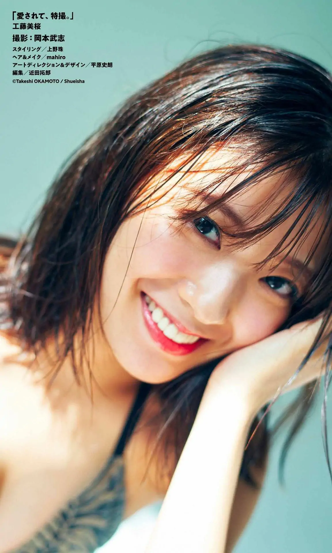 [PB写真集] Mio Kudo 工藤美桜 – Be loved，special effects 愛されて、特撮。