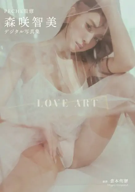 [photobook] 森咲智美 写真集『LOVE ART』incomplete