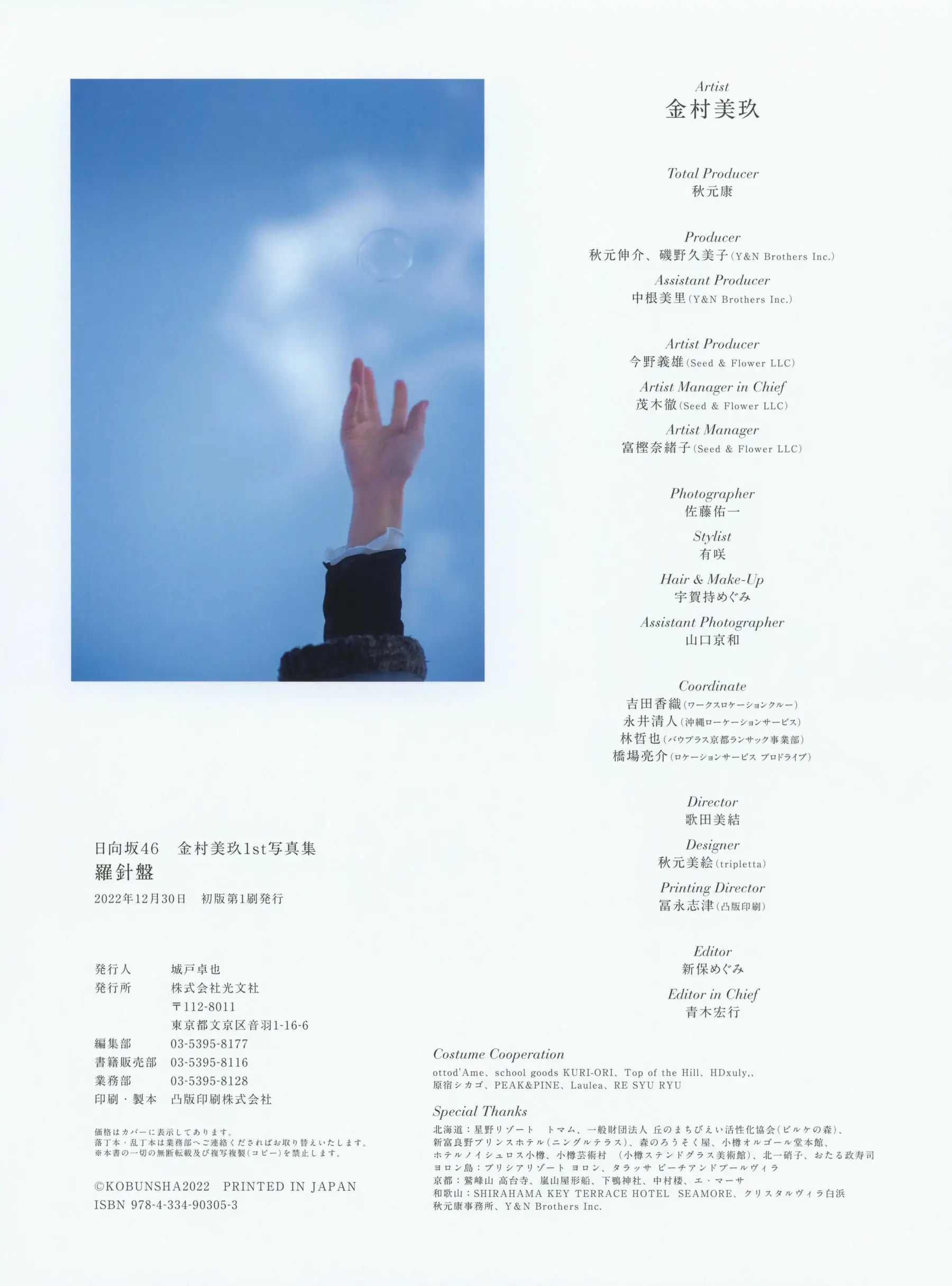 [photobook] 日向坂46 Miku Kanemura 金村美玖 – 羅針盤