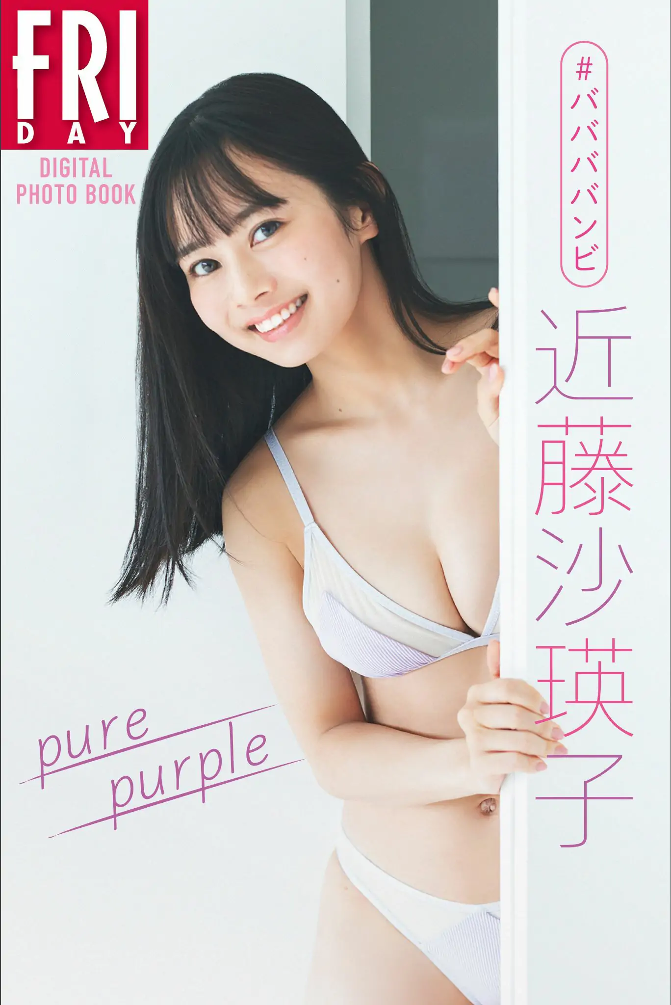 [photobook] ＃ババババンビ 近藤沙瑛子「Pure purple」FRIDAYデジタル写真集