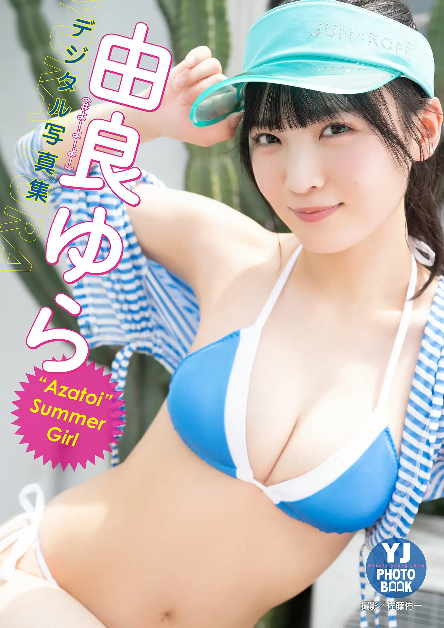 [photobook] 由良ゆら(#よーよーよー)写真集「“Azatoi”Summer Girl」