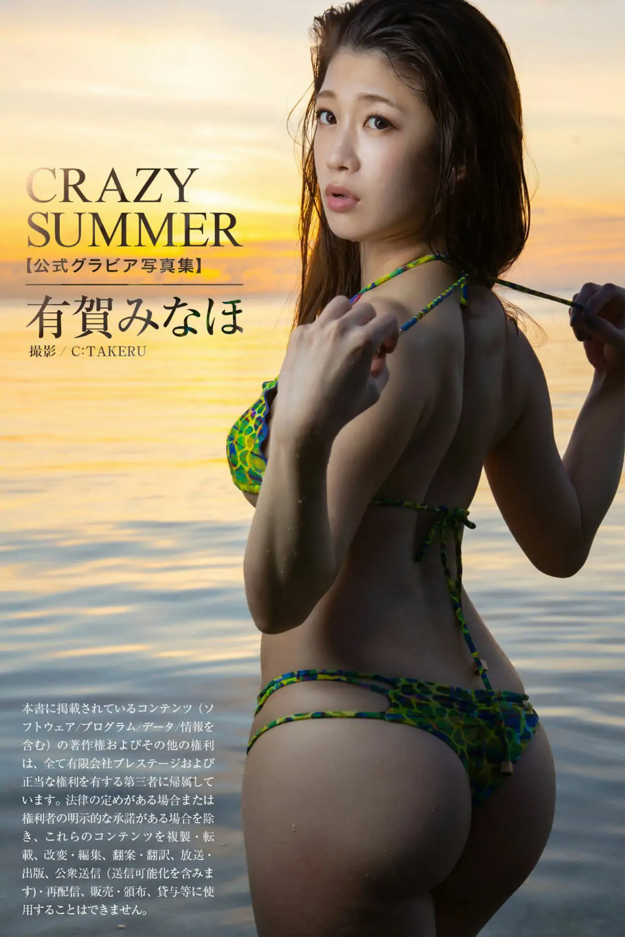 Minaho Ariga 有賀みなほ - CRAZY SUMMER
