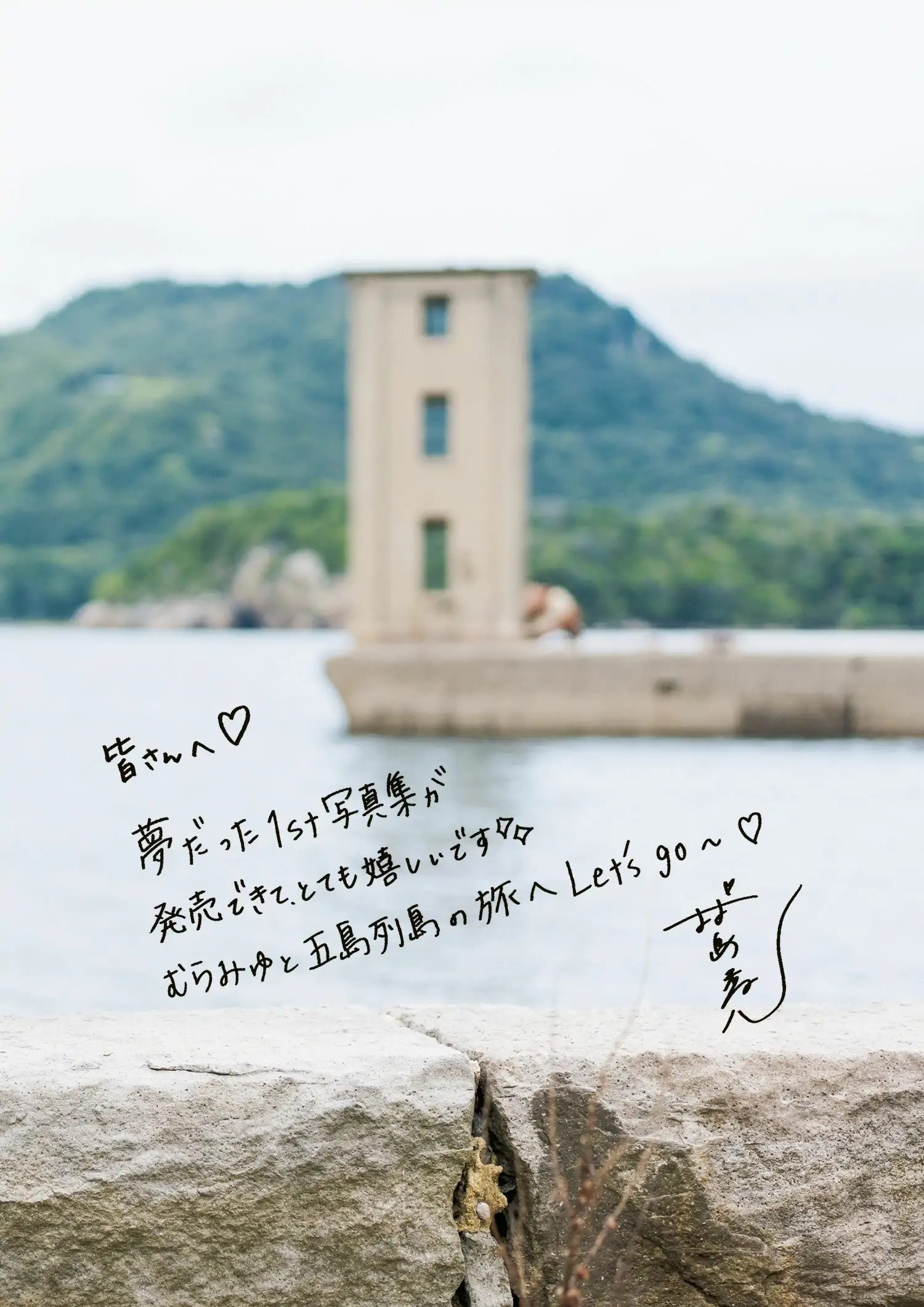 Miyu Murashima 村島未悠 - 1st Photobook Muramiyu むらみゆ