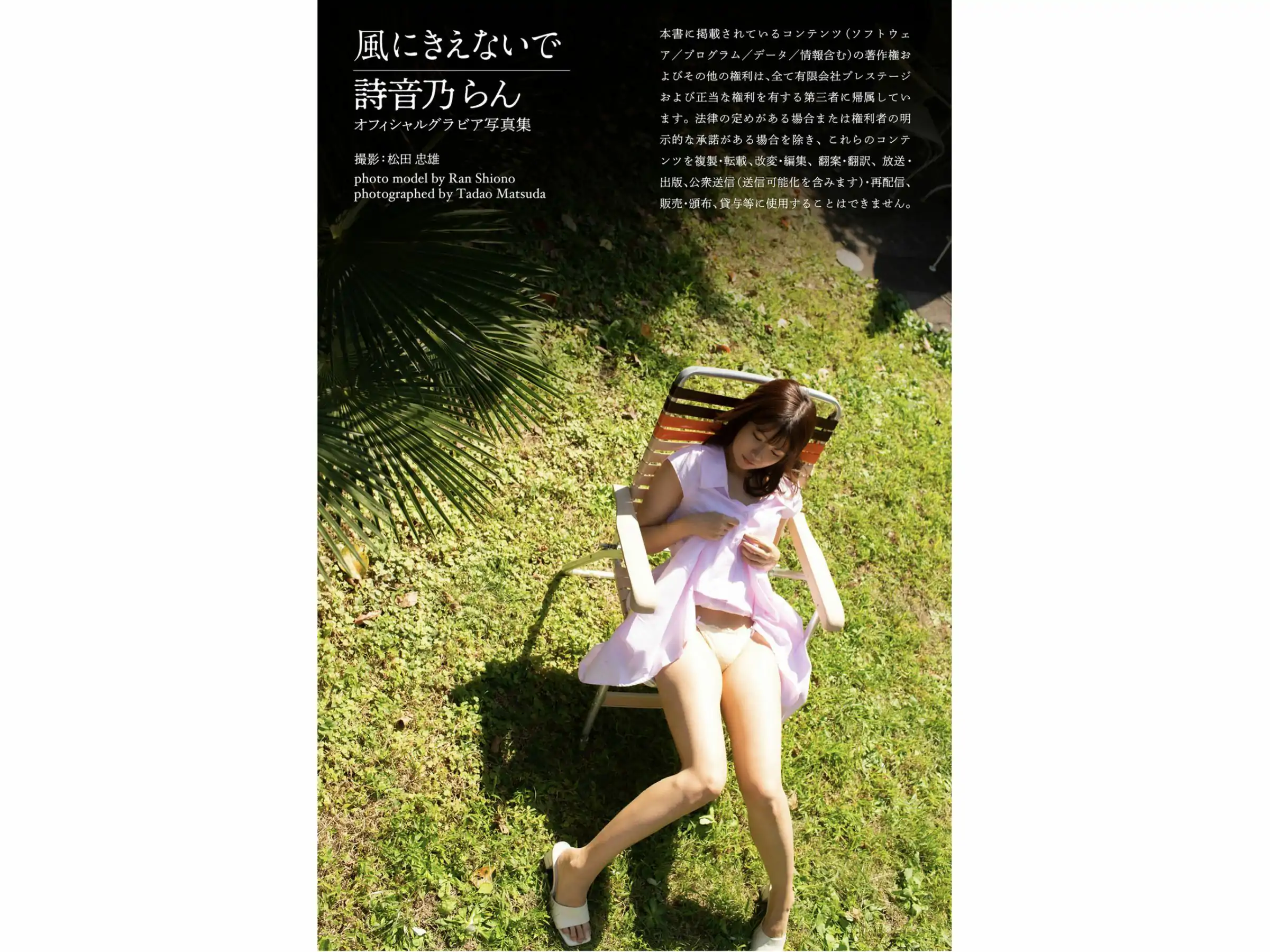 Ran Shiono 詩音乃らん – 風にきえないで