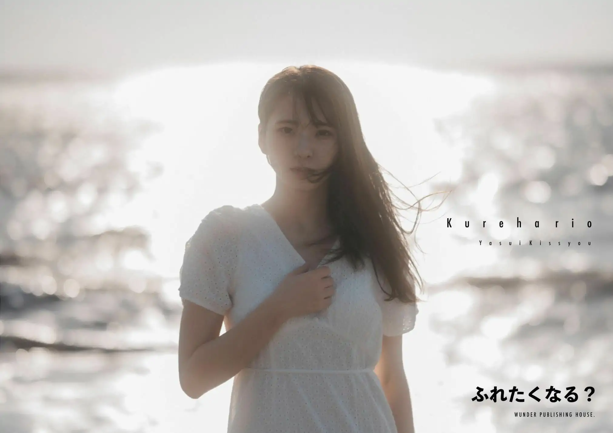 紅羽りお – ふれたくなる