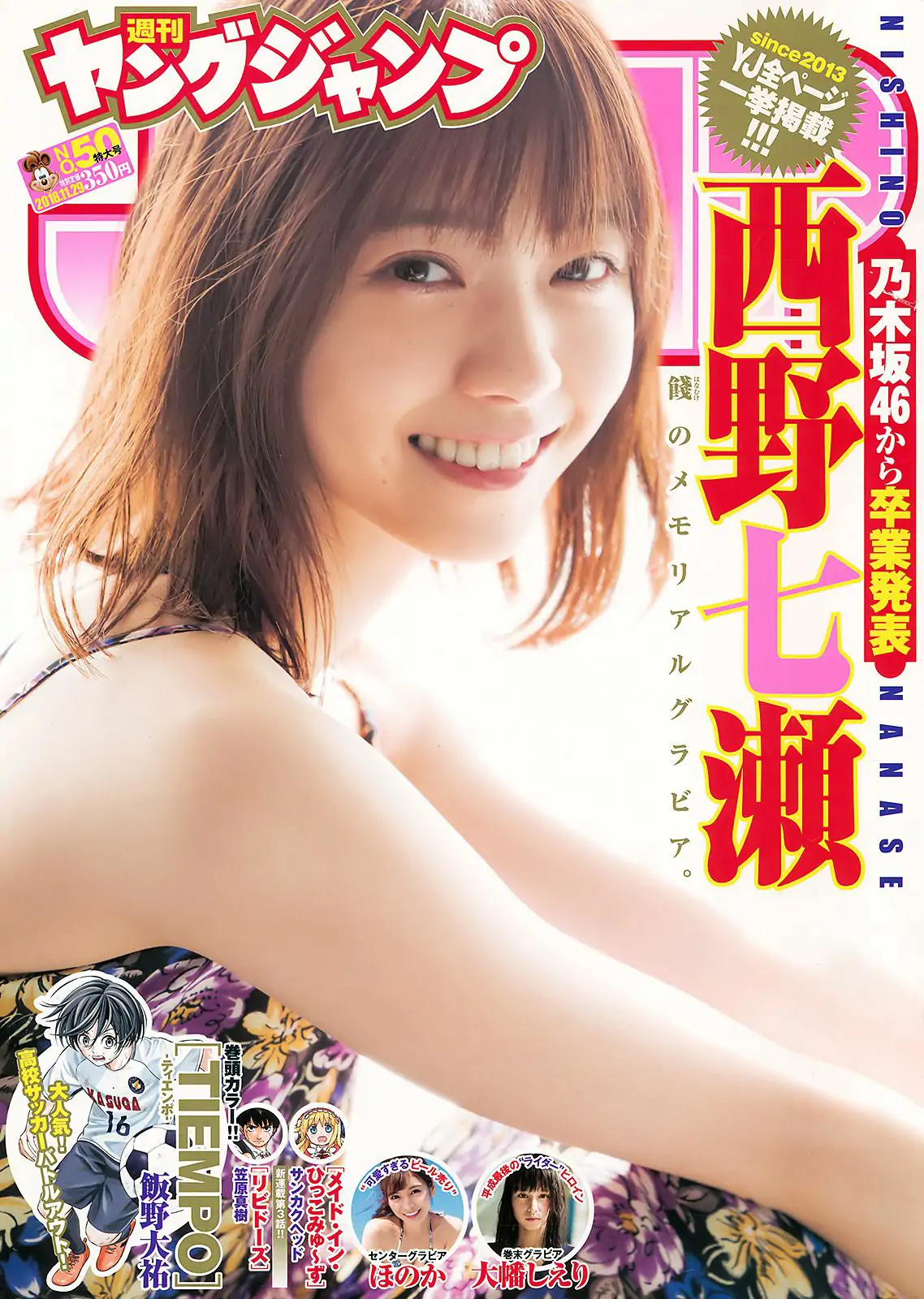 西野七瀬 ほのか 大幡しえり [Weekly Young Jump] 2018年No.50 写真杂志