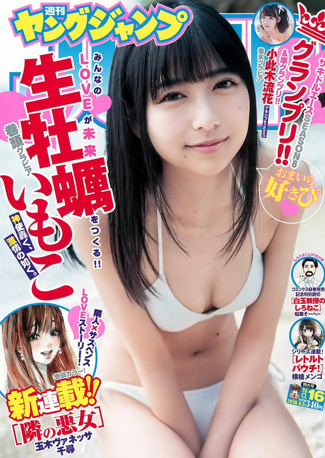 生牡蠣いもこ 小此木流花 [Weekly Young Jump] 2018年No.16 写真杂志