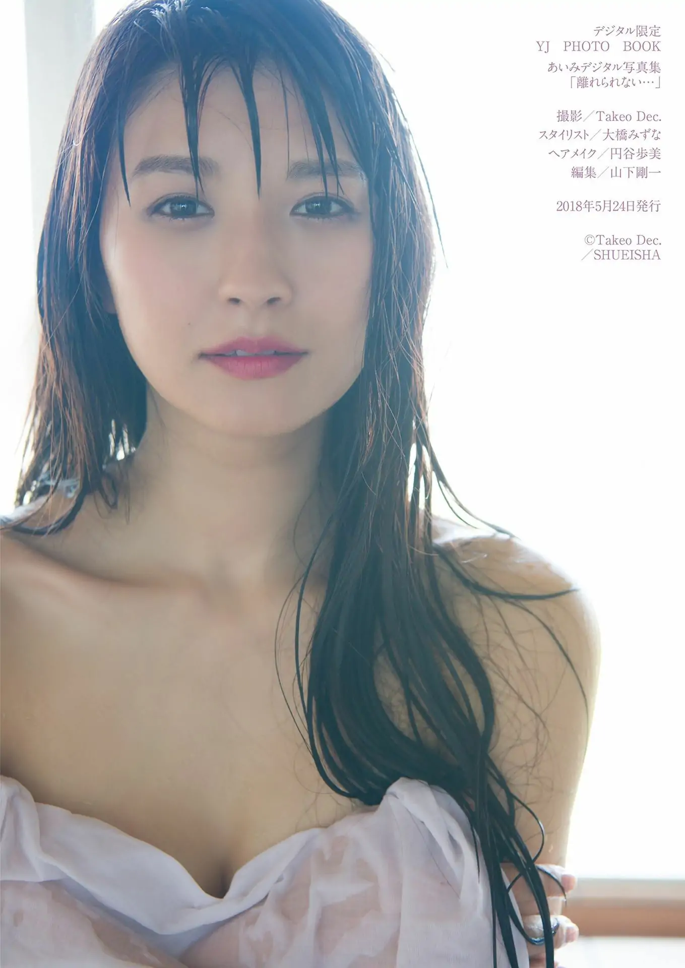 [デジタル限定 YJ PHOTO BOOK] Aimi Nakano あいみ写真集「離れられない…」