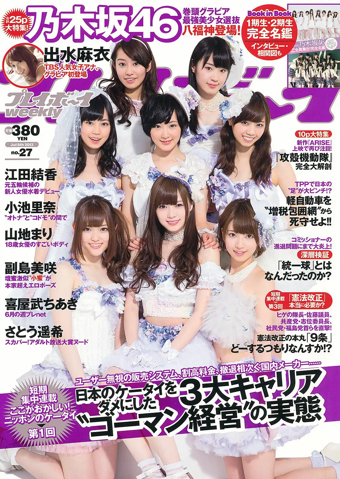 乃木坂46 小池里奈 山地まり 出水麻衣 江田結香 副島美咲 [Weekly Playboy] 2013年No.27 写真杂志