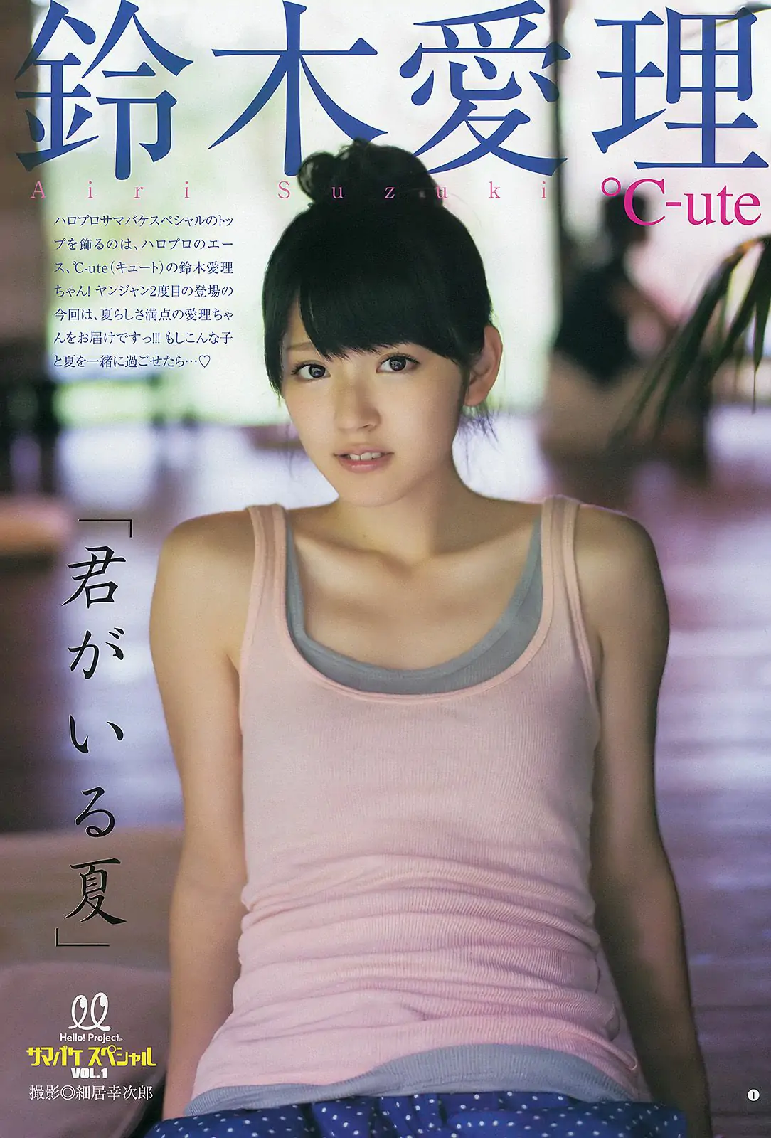 鈴木愛理 モーニング娘。 スマイレージ [Weekly Young Jump] 2012年No.39 写真杂志