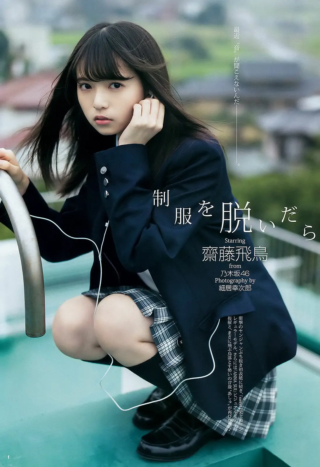 齋藤飛鳥 星野みなみ [Weekly Young Jump週刊ヤングジャンプ] 2015年No.49 写真杂志