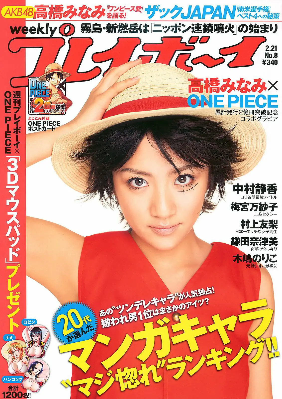 高桥南 中村静香 村上友梨 木嶋のりこ 梅宮万紗子 鎌田奈津美 [Weekly Playboy] 2011年No.08 写真杂志