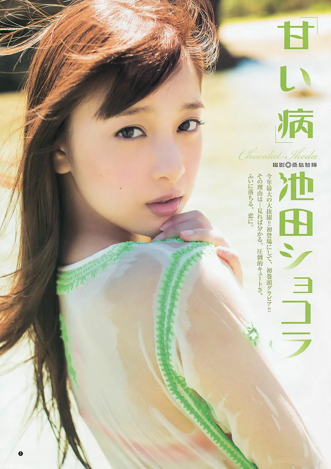 池田ショコラ 岡田紗佳 最上もが [Weekly Young Jump] 2013年No.42 写真杂志