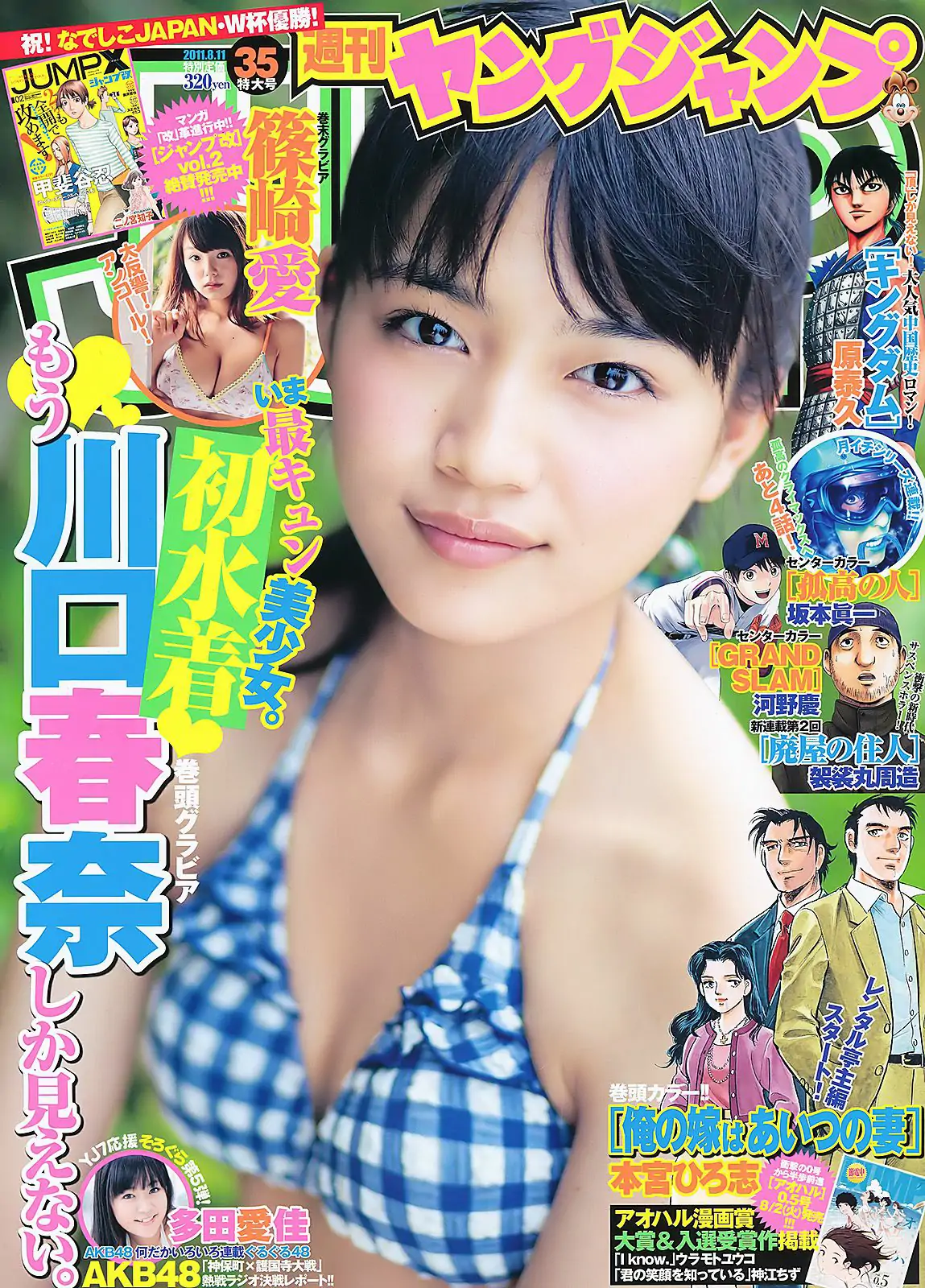 川口春奈 多田愛佳 篠崎愛 [Weekly Young Jump] 2011年No.35 写真杂志