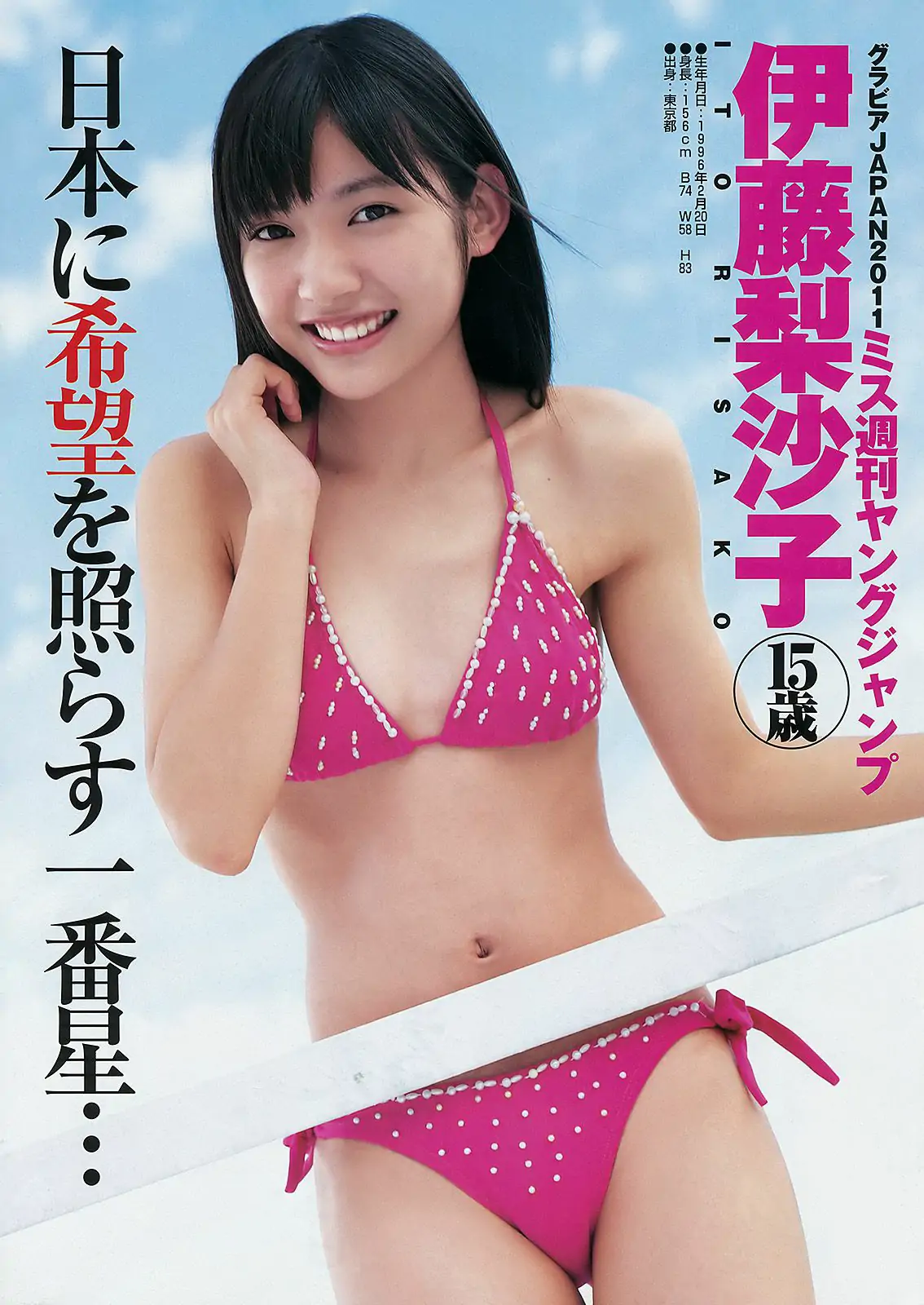 伊藤梨沙子 仲村みう [Weekly Young Jump] 2011年No.50 写真杂志