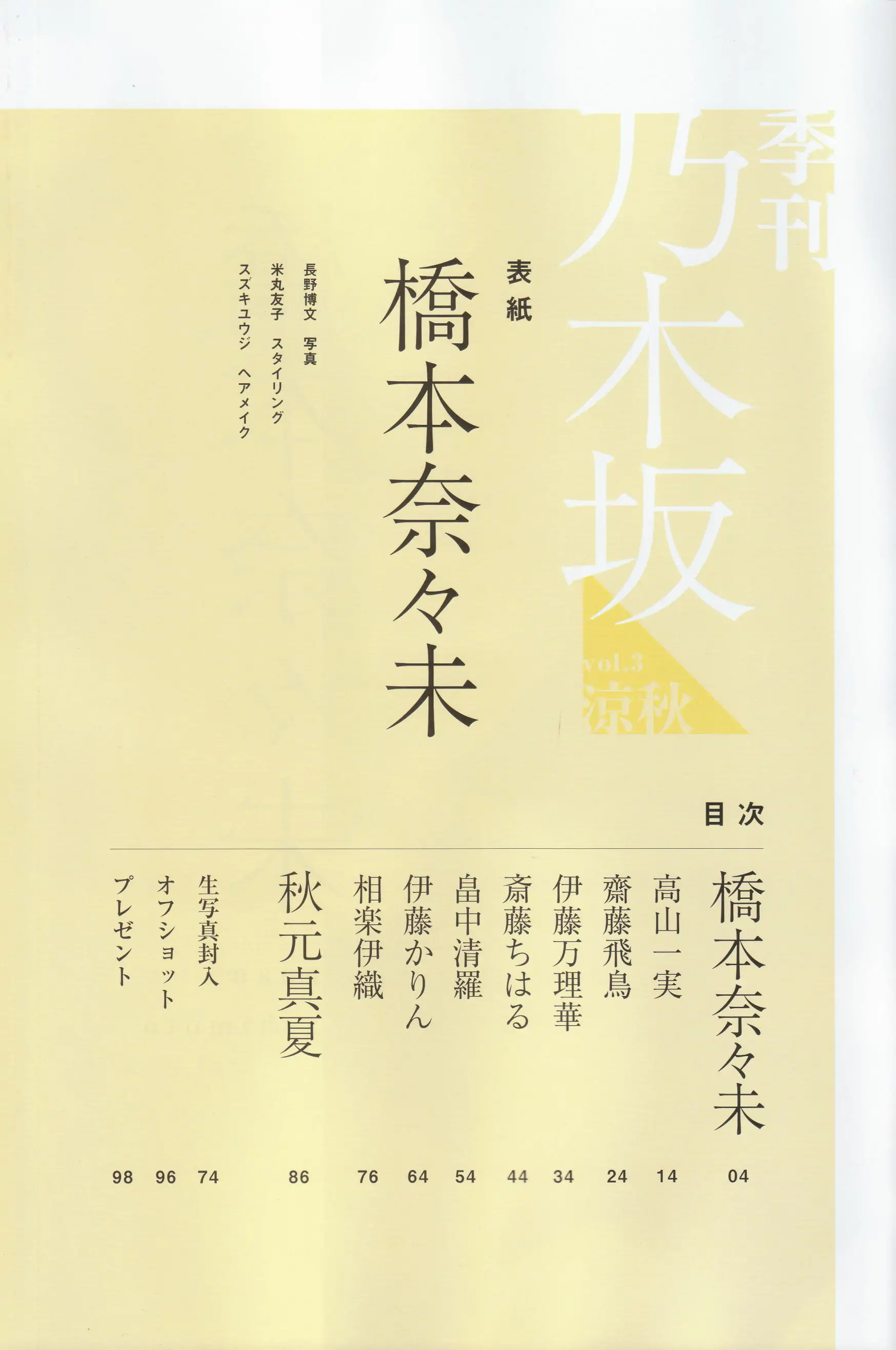 《季刊 乃木坂46 vol.3 涼秋》全本 写真书