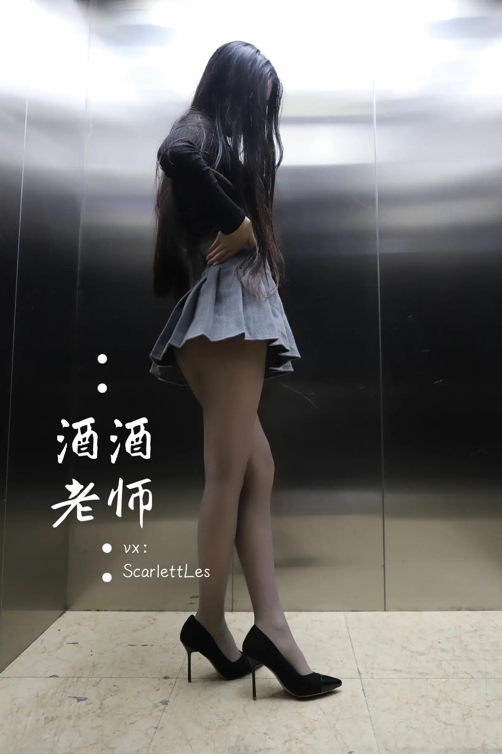 [福利COS] 酒酒老师 – 老师的电梯灰丝秘事