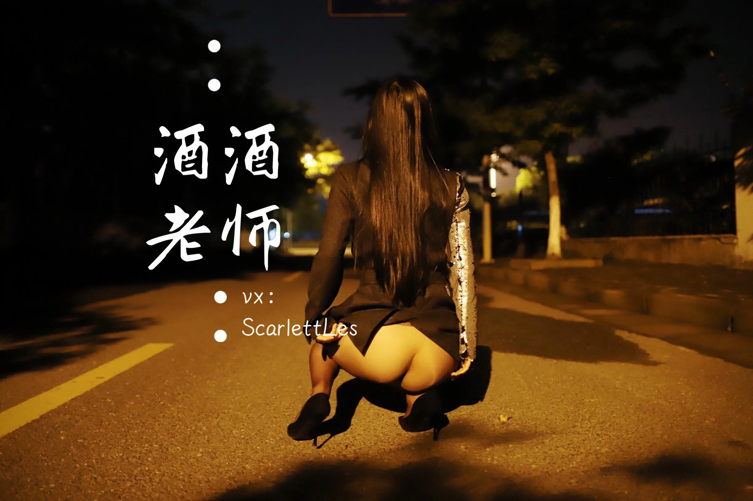 [网红COS] 酒酒老师 – 司机先生，喜欢紫色丝吗？