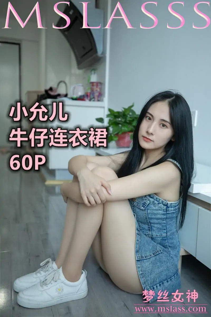 [梦丝女神MSLASS]  小允儿 牛仔连衣裙