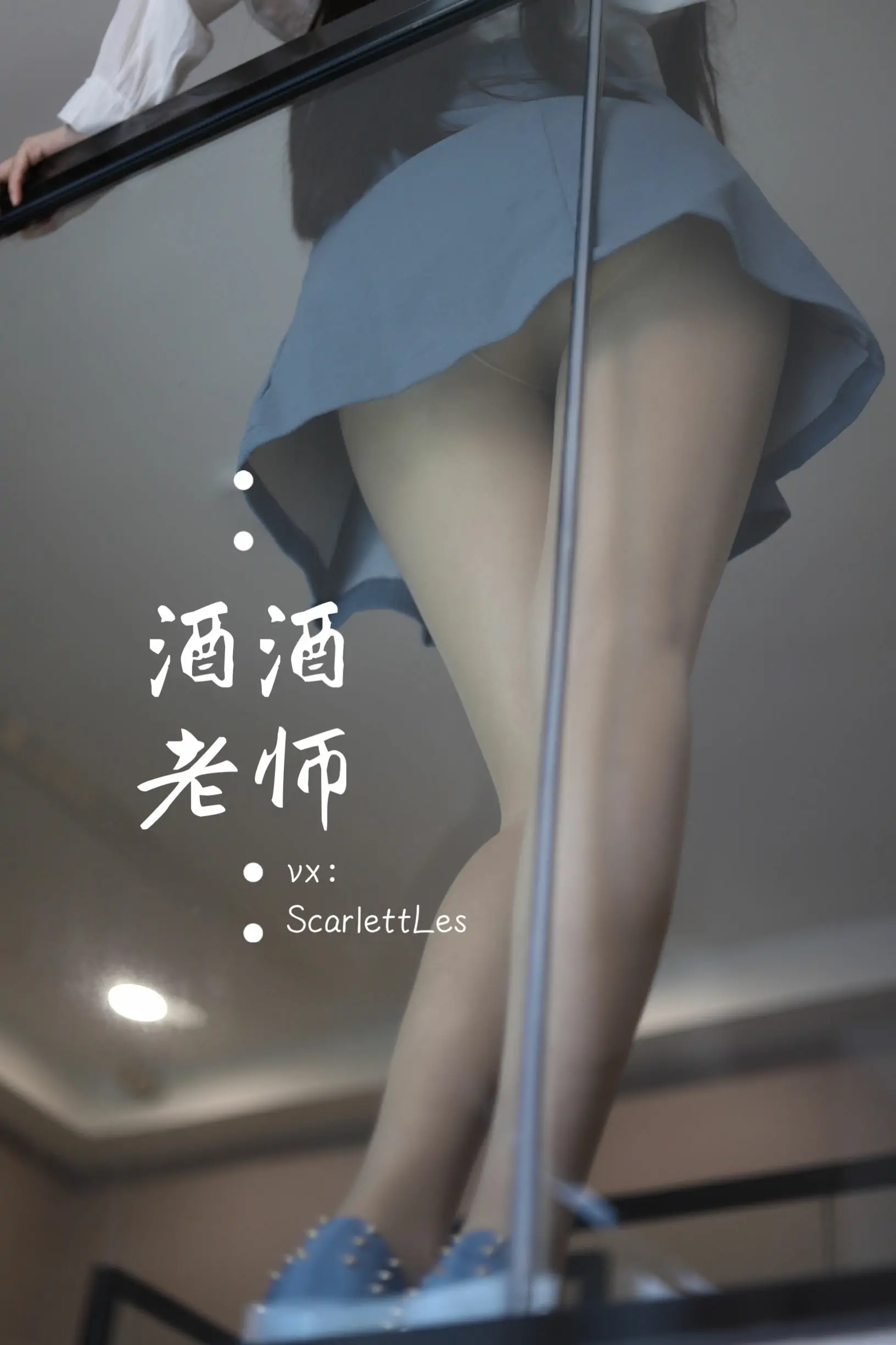 [福利COS] 酒酒老师 – 白s学妹，又纯又欲